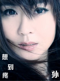 孫潔 