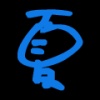 胡夏 國民小弟、悶葫蘆、小夏、夏夏
