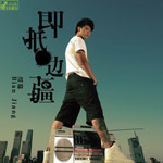 邊疆 