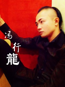 馮行龍 