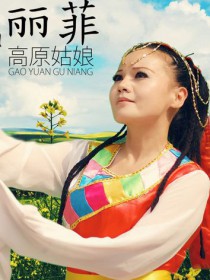 麗菲 