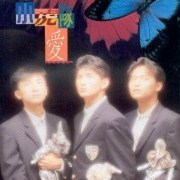 小虎隊 Little Tiger's
