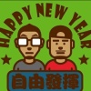 自由發揮 