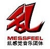 亂感覺樂團 