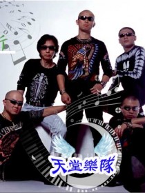 天堂樂隊 