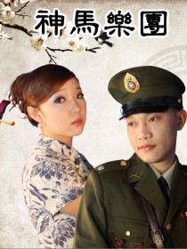 神馬樂團 