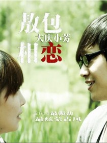 大慶小芳 