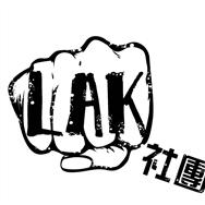 L.A.K社團 