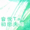 初戀夫婦 