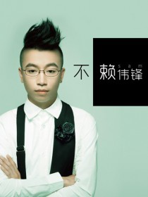 賴偉鋒 