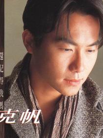 張克帆 張克帆