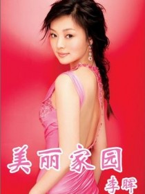 李暉 