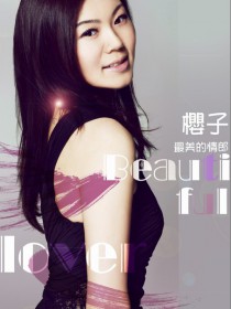 櫻子 
