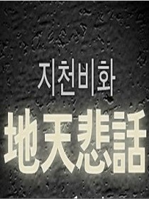 地天悲話 ????