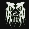 己龍 