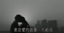 東京愛情故事
