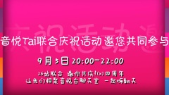 fx四周年音悅臺活動
