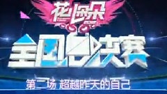 2012花兒朵朵全國總決賽第二場12進11現場版