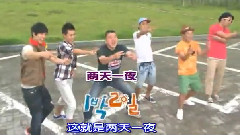 韓國綜藝 - 兩天一夜