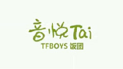 音悅Tai-TFBOYS飯團