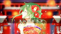 花柳少女戀草子