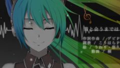 君と會うまでは