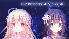 Nico - フタリボシ (月乃x永遠の少女)