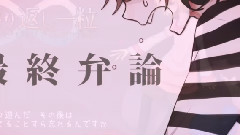 戀愛裁判x繰り返し一粒