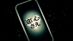 Nico - 被害妄想攜帯女子(笑)