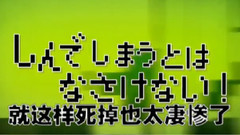 就這樣死掉也太凄慘了