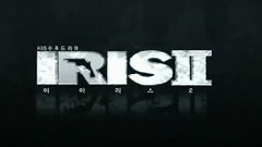 韓劇< IRIS2 >
