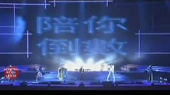 陪你倒數