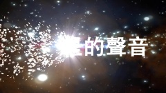 天堂里的聲音