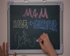 M4M出道百天實錄第五集__羅宇勝