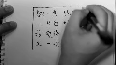 范安婷 - 放下你的原子筆