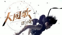 大風歌