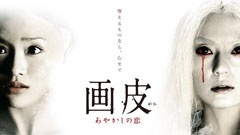 儚さ (畫皮 あやかしの戀)預告片