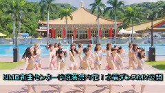 JIJIPRESS更新NMB新曲センターは須藤凜々花!水著ダンスMV公開