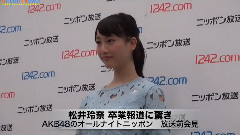 Oricon NewS SKE48 松井玲奈 卒業報道に驚き AKB48のオールナイトニッポン 放送前會見