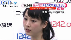 松井玲奈畢業記者會2