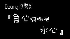 我的DUANG野組 音向MAD