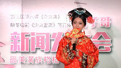雋子哥新專輯<念女真>北京新聞發布會