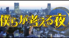 僕らが考える夜 EP09 (総選挙大反省會)