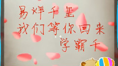 易烊千璽中考祝福