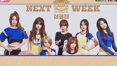 下周回歸預告 - Show Champion 15/06/17