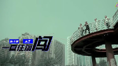 一直往前闖