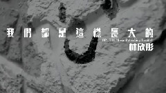 我們都是這樣長大的