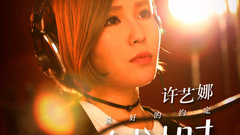 說好的約定 電影<約定倒計時>插曲