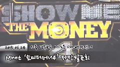 Show Me The Money4 發布會