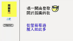 高登歌 歌詞版